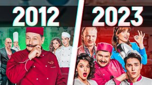 Эволюция «Кухня» (2012-2023)