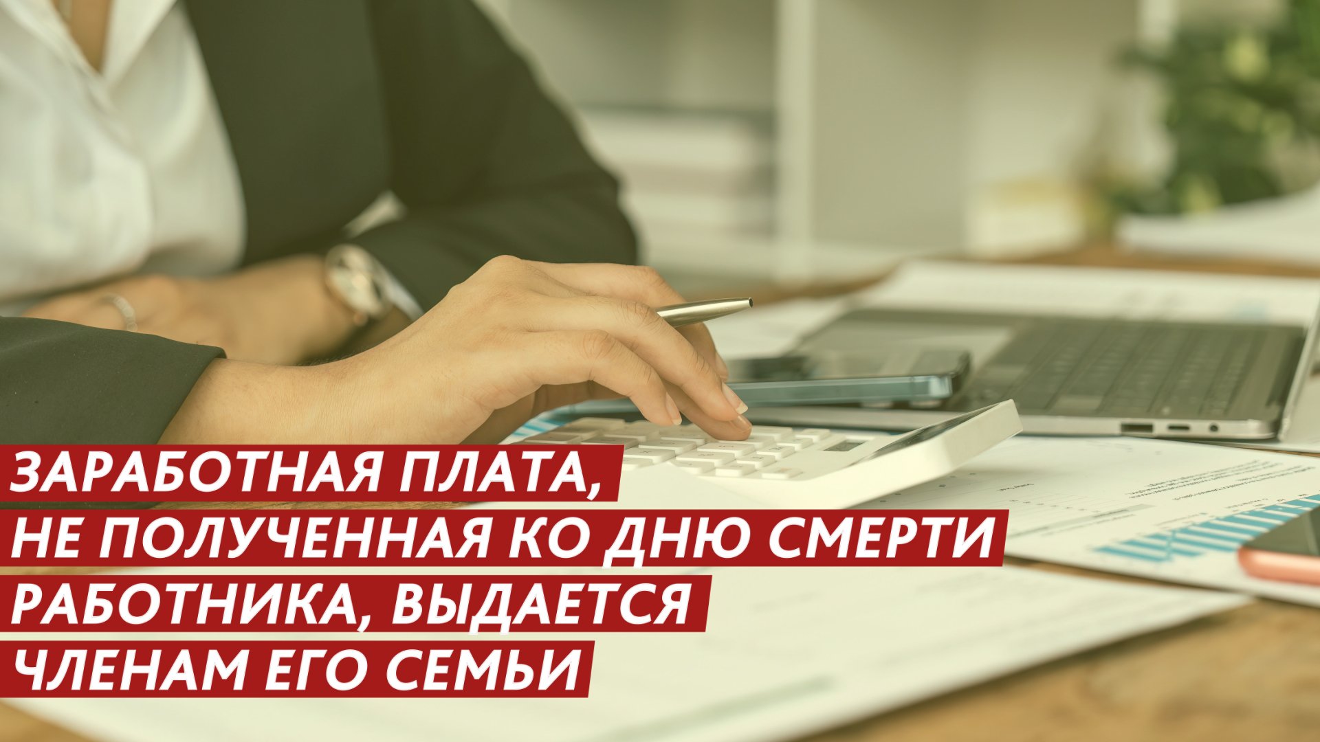 Заработная плата, не полученная ко дню смерти работника, выдается членам его семьи. смотреть онлайн