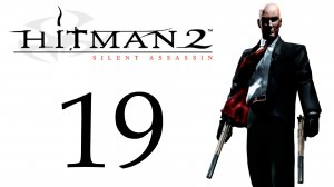 Hitman 2: Silent Assassin - Миссия 19 - Гостеприимство, несущее смерть [#19] | PC (2018 г.)