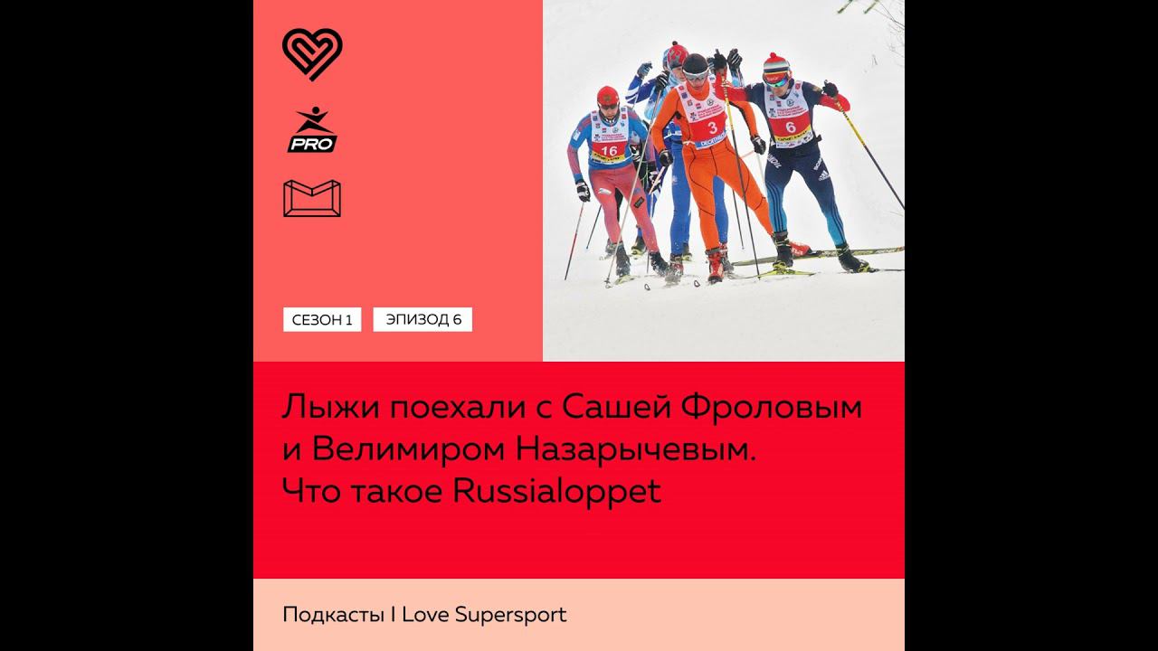 Что такое Russialoppet. Лыжи поехали с Сашей Фроловым и Велимиром Назарычевым