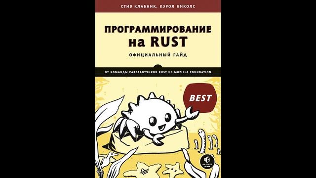 С.Клабник, К.Николс - Программирование на RUST [Part 2] смотреть онлайн