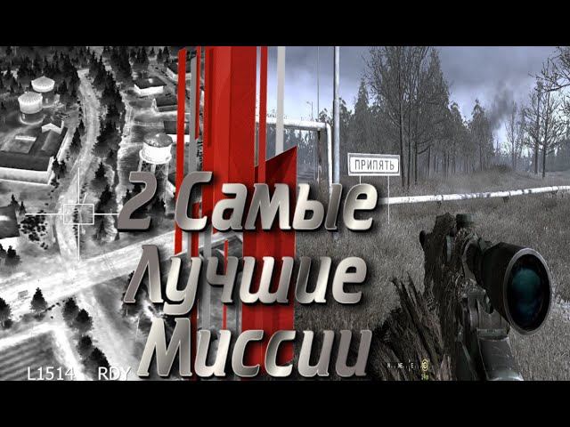 Call Of Duty 4 Modern Warfare. Две миссии которые запомнились! смотреть онлайн