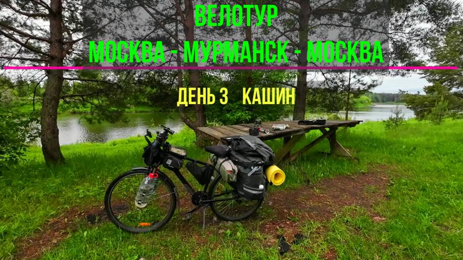 путешествие на велосипеде | Москва-Мурманск_Москва | День 3 (Кашин) смотреть онлайн