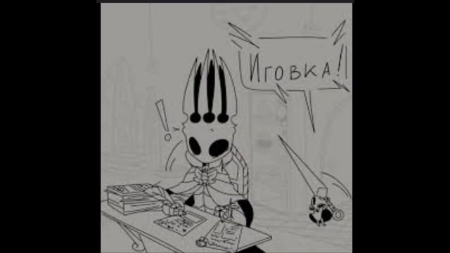 озвучки комиксов Hollow Knight (бледный король получил) смотреть онлайн