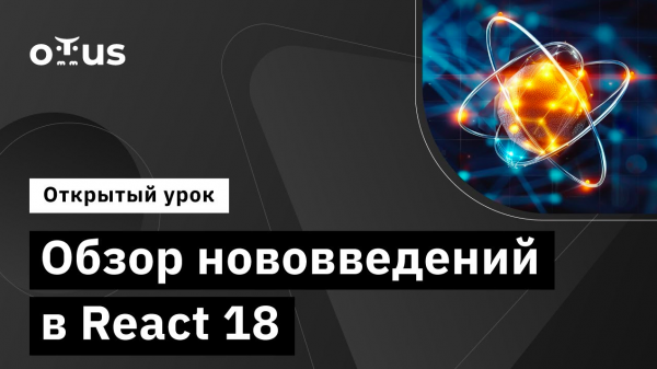Обзор нововведений в React 18 // Демо-занятие курса «React.js Developer»