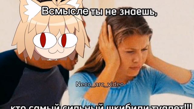 neco arc-всмысле ты не знаешь кто самый сильный шкибиди туалет. Cover version. смотреть онлайн