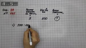 Страница 29 Задание 105 – Математика 4 класс Моро – Учебник Часть 2
