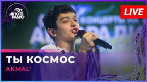 AKMAL' - Ты Космос (LIVE @ Авторадио)