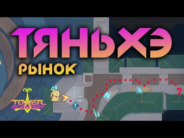 Tower of Fantasy - Рынок ТяньХэ - Гайд на ломбард и систему купли-продажи. Stonks смотреть онлайн
