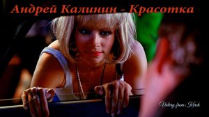 Андрей Калинин - Красотка.mp4