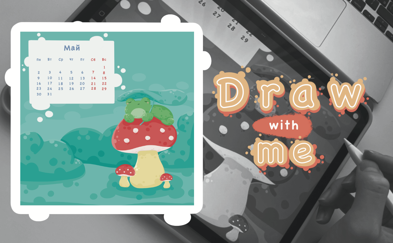 Draw with me [1-video].mp4 смотреть онлайн