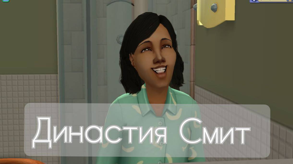 The Sims 2 - Династия Смит - часть 21(#59) 2-е поколение. Терапия и мои размышления