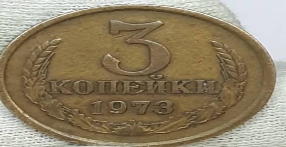 3 копейки 1973 года
https://www.instagram.com/va.lerii9925/
https://www.youtube.com/channel/UCcSfaLD