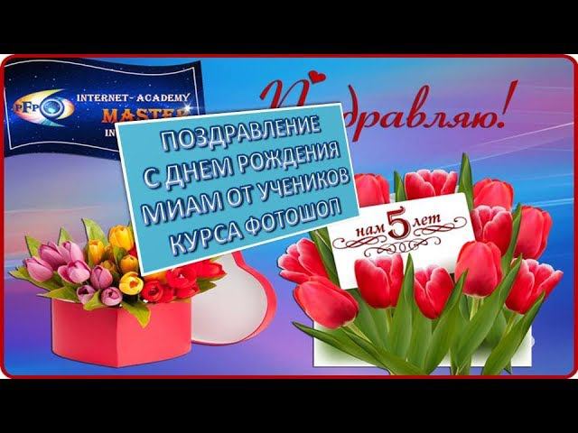 МИАМ поздравляем с днем рождения миам от учеников курса фотошоп