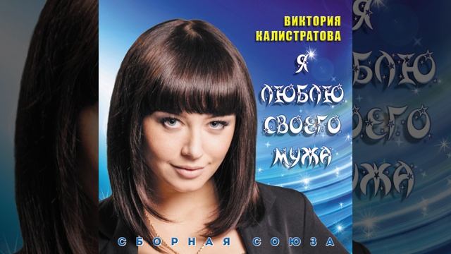 Люби меня до старости смотреть онлайн