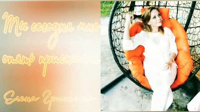 Ты сегодня мне опять приснился / Авторские стихи #еленагришина#мои_стихи смотреть онлайн