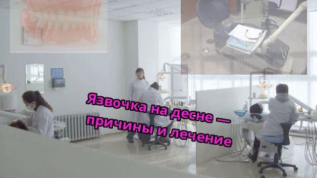 Язвочка на десне — причины и лечение смотреть онлайн