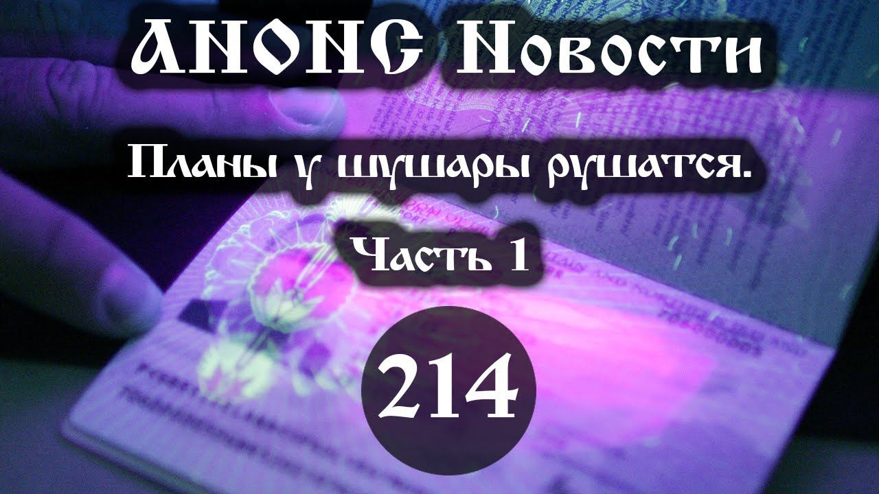 Анонс. Новости. 14.08.2021. Планы у шушары рушатся (214/1), ссылки под видео. смотреть онлайн