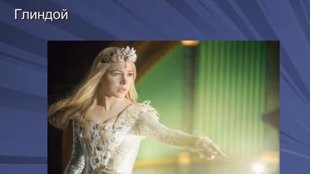 Буктрейлер Л.Фрэнк Баум «Удивительный Волшебник из Страны Оз» смотреть онлайн