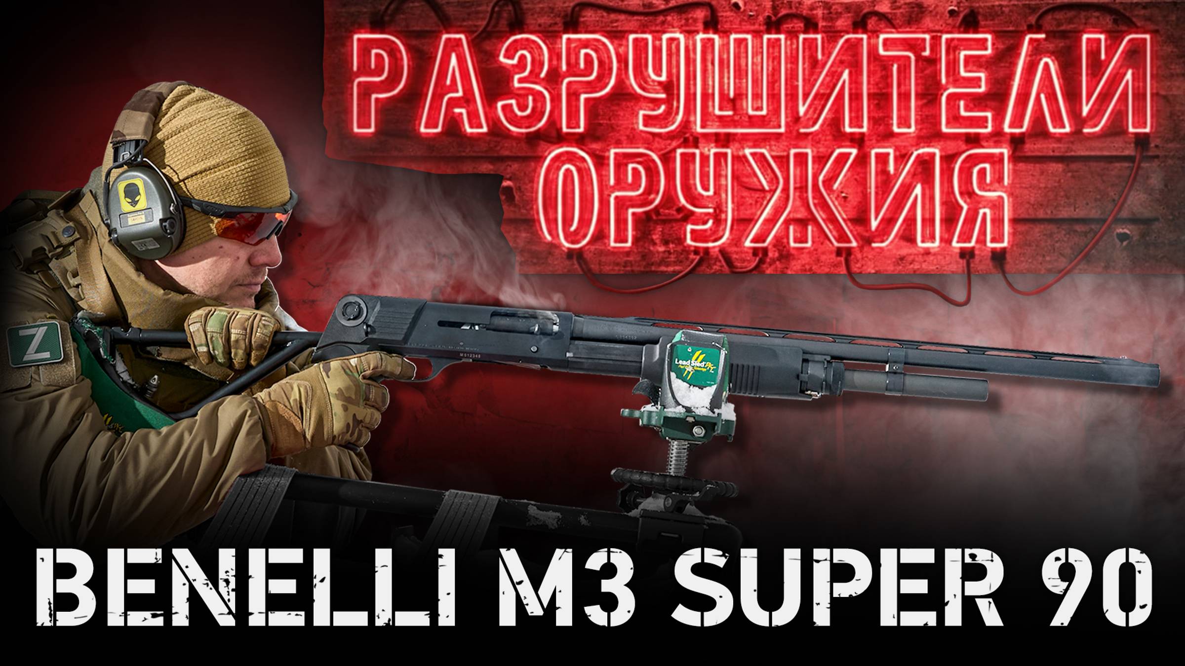 Разрушители оружия: Benelli M3 Super 90 смотреть онлайн