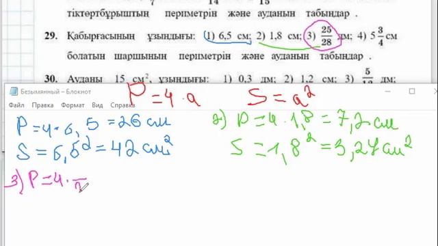 6 сын Математика Абылскасымова | 29 есептің шығару жолы. Шаршыны4 периметр3н ж2не ауданын тап смотреть онлайн