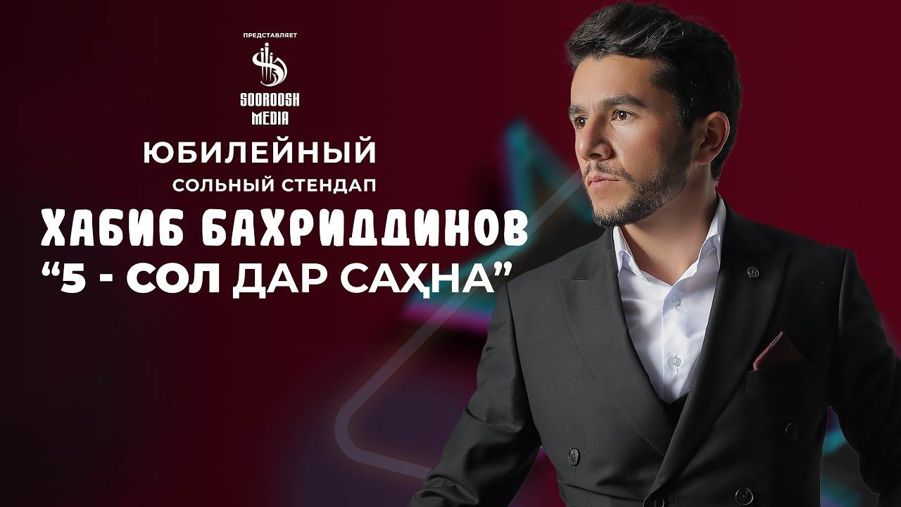 Шаби 5-солагии эчоди Хабибчон Бахриддинов | STAND UP-HABIBJON BAHRIDDINOV 2023 смотреть онлайн