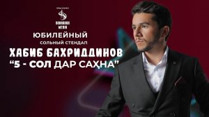Шаби  5-солагии эчоди Хабибчон Бахриддинов | STAND UP-HABIBJON BAHRIDDINOV 2023