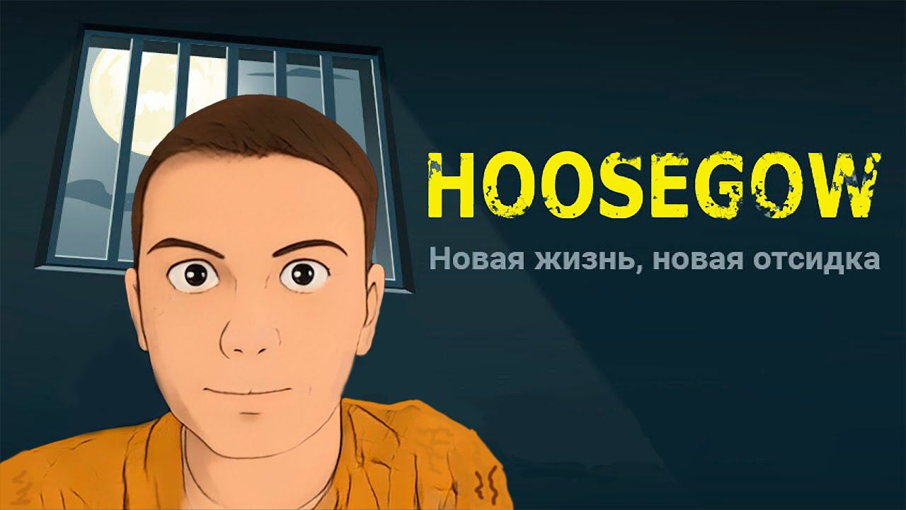 Последняя отсидка - Hoosegow #7