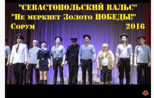 "Севастопольский Вальс" - АиМ- фестиваль "Не меркнет Золото Победы!" Сорум 2016г.