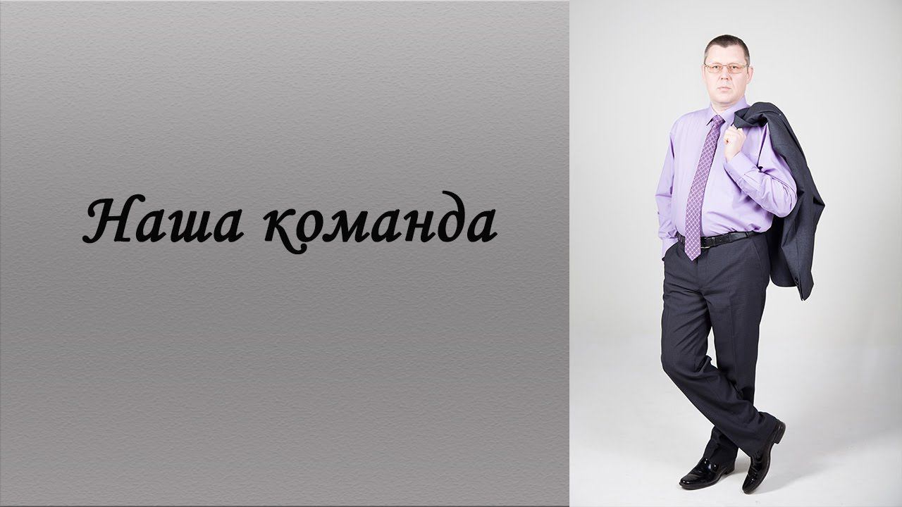 Наша команда
