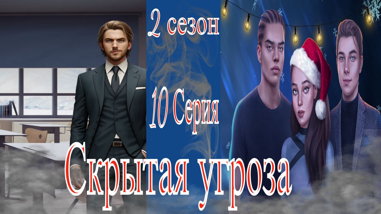 My Way Stories / Скрытая угроза / 2 Сезон / 10 Серия / KoGo Corp.