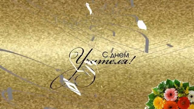 Футаж Поздравляем с Днём учителя! смотреть онлайн