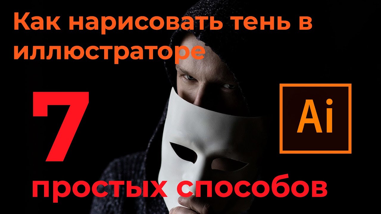 ТЕНЬ в Иллюстраторе 7 Простых способов смотреть онлайн