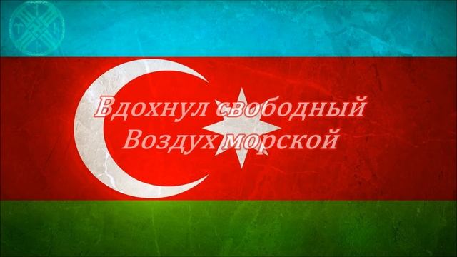 ✵☽ ''Yaşa Doğma AZƏRBAYCAN'' ☾✵ – ✵☽ ''Живи Родной АЗЕРБАЙДЖАН'' ☾✵ (Yazılı) | 1080p ᴴᴰ ???? смотреть онлайн