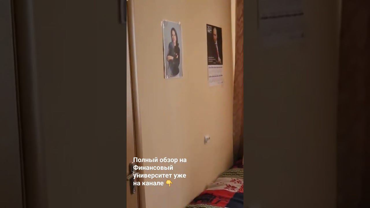 Обзор на Финансовый университет: комната в общежитии