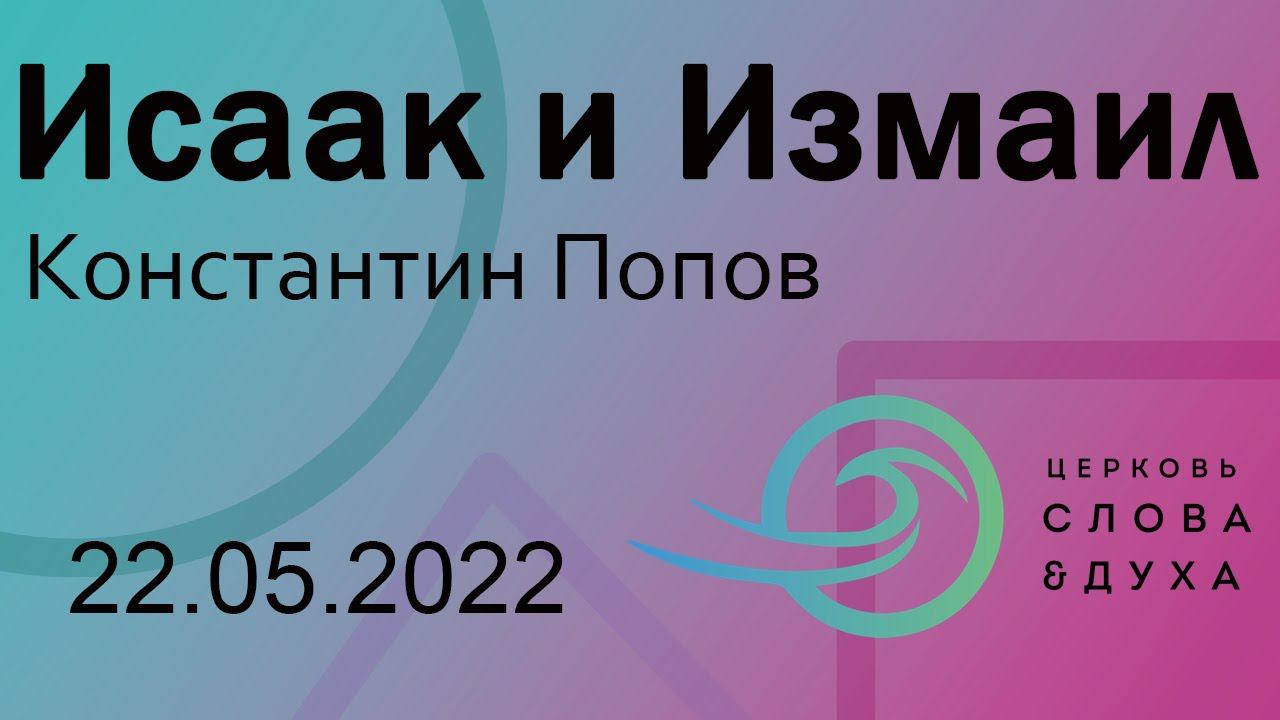Исаак и Измаил - Константин Попов