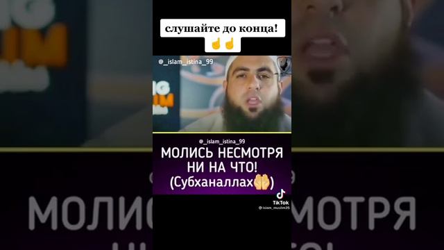 Молись несмотря ни на что СУБХОН АЛЛОХ 🤲🤲🤲 смотреть онлайн