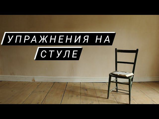 Упражнения на стуле! Мини зарядка на стуле?!