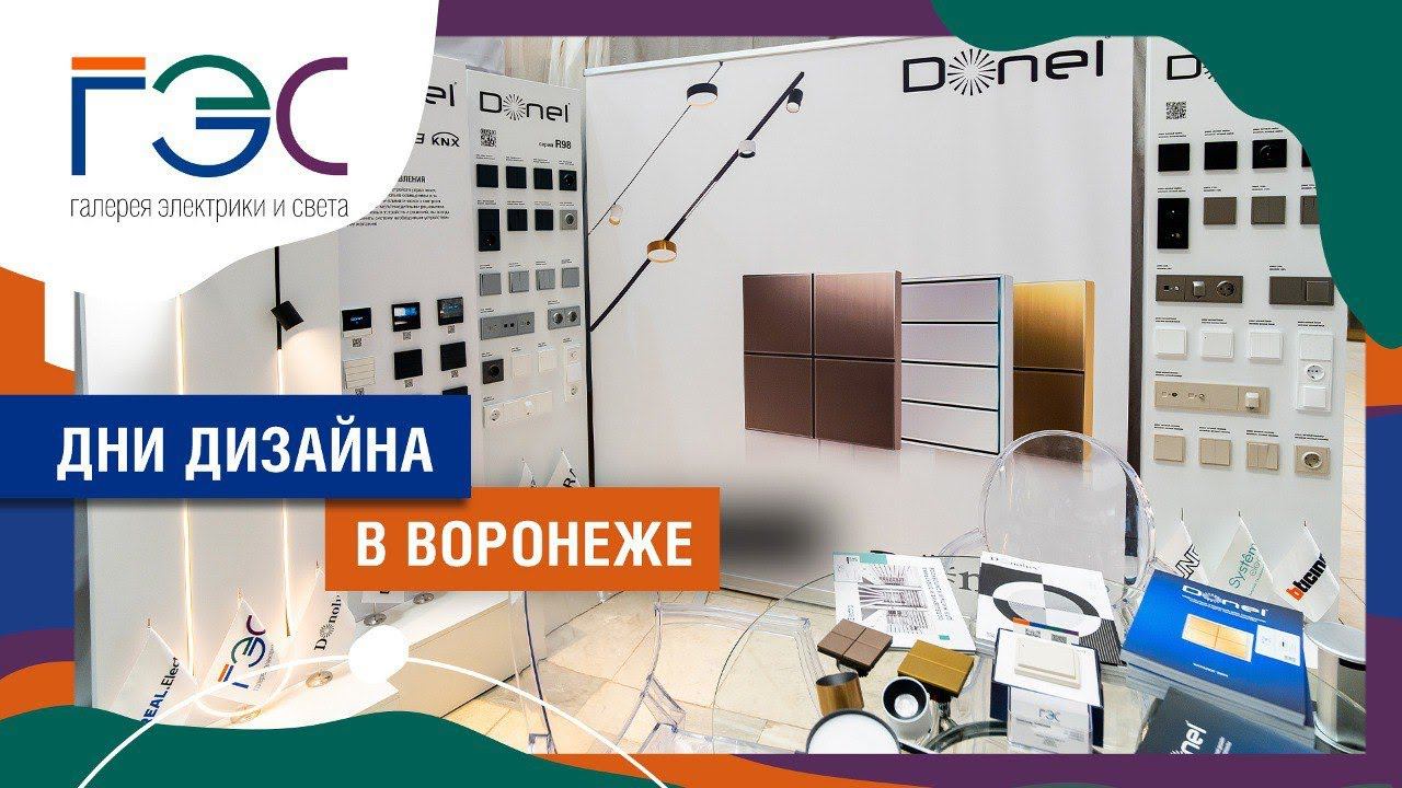 РОССИЙСКИЕ ДНИ ДИЗАЙНА В ВОРОНЕЖЕ смотреть онлайн