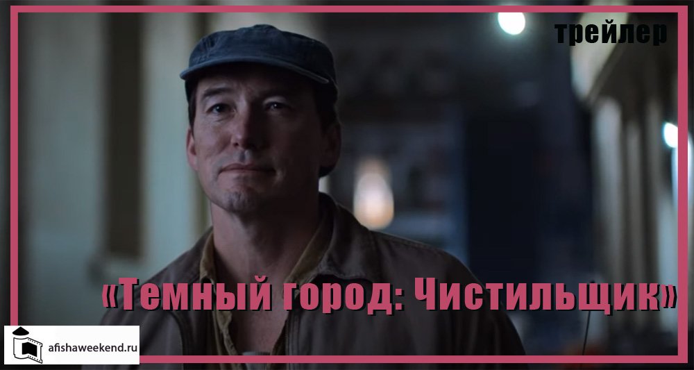 Темный город: Чистильщик | Трейлер смотреть онлайн