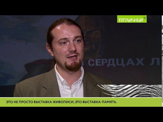 "Роту "Тепличного" представили на мультимедийной выставке "Память поколений" смотреть онлайн
