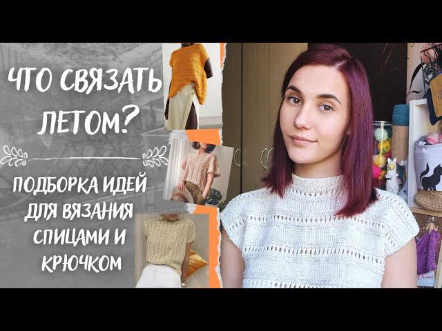ЧТО СВЯЗАТЬ ЛЕТОМ 2022? | Подборка идеи для вязания спицами и крючком смотреть онлайн