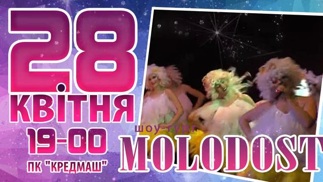 28-04-2018 В 19-00 Вокально-театрализованное шоу «О чем поет MOLODOST?» смотреть онлайн