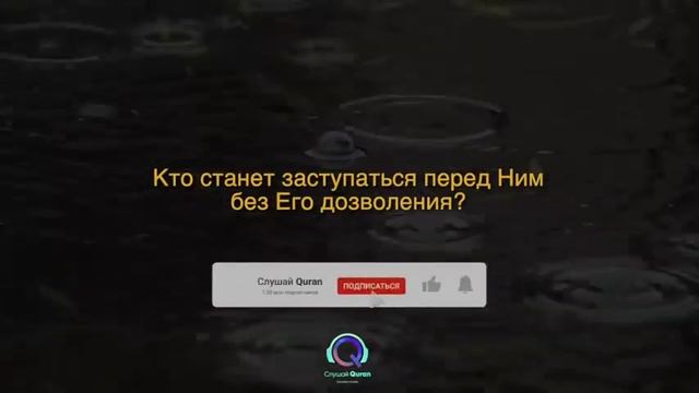 ? Аятуль Курси - Включайте детям перед сном. Очень красивое спокойное чтение Корана.