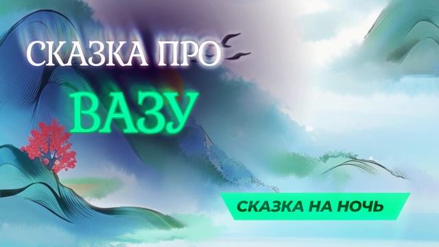Сказка для детей про Вазу. Сказки вместе с папой. смотреть онлайн