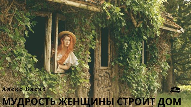 Мудрость Женщины строит дом. Часть 2 смотреть онлайн