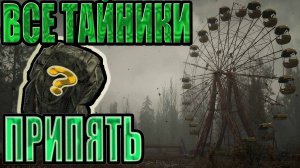 Все тайники в STALKER:ТЕНЬ ЧЕРНОБЫЛЯ.ЛОКАЦИЯ: ПРИПЯТЬ.