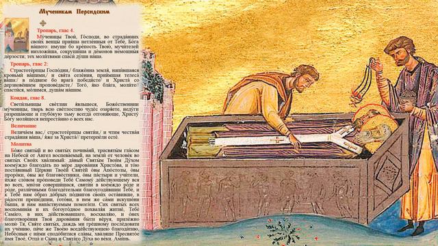 Священномученики Иоанн,Иаков и иже с ними,в Персии пострадавшие смотреть онлайн