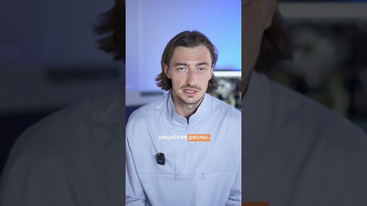  Из-за чего может появляться рецессия десны? смотреть онлайн