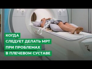 Когда следует делать МРТ при проблемах в плечевом суставе